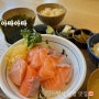 광안리 일식 덮밥 맛집 ‘ 아따아따’ 연어덮밥 + 카츠텐도지동