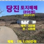 [당진 토지매매] 당진시 정미면 도산리 소재 / 898평, 생산관리지역,