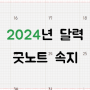 2024년 달력/굿노트 속지(무료다운)