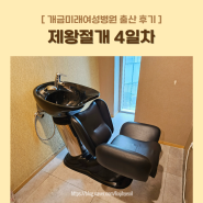 제왕절개 4일차 _ 가슴 마사지 꼭 받아야 하는 이유 / 개금미래여성병원 마사지 가격 / 개금미래여성병원 샴푸실 / 개금미래여성병원 출산 후기