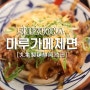 마루가메 제면 시즈오카 이케다점(우동) + 일본 시즈오카 맛집