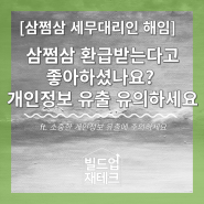 삼쩜삼 환급받는다고 좋아하셨나요? 개인정보 유출에 유의하세요 ft. 삼쩜삼 세무대리인 해임