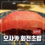 오사카 도톤보리 스시 맛집 회전초밥 다이키수산 후기(웨이팅, 금액, 포장 등)