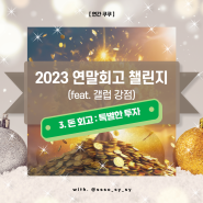 [쏘쿠연말회고 챌린지] 2023년 쿠쿠의 돈 회고, 특별한 투자