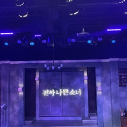 혜화 연극, 서울 대학로 연극 추천 진짜나쁜소녀 후기