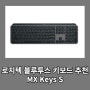 로지텍 블루투스 키보드 추천 MX Keys S