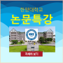 [알림] 한양대학교 외국인 유학생 논문 특강