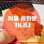 서울 광화문 “카나나 : 수제 명품과자”
