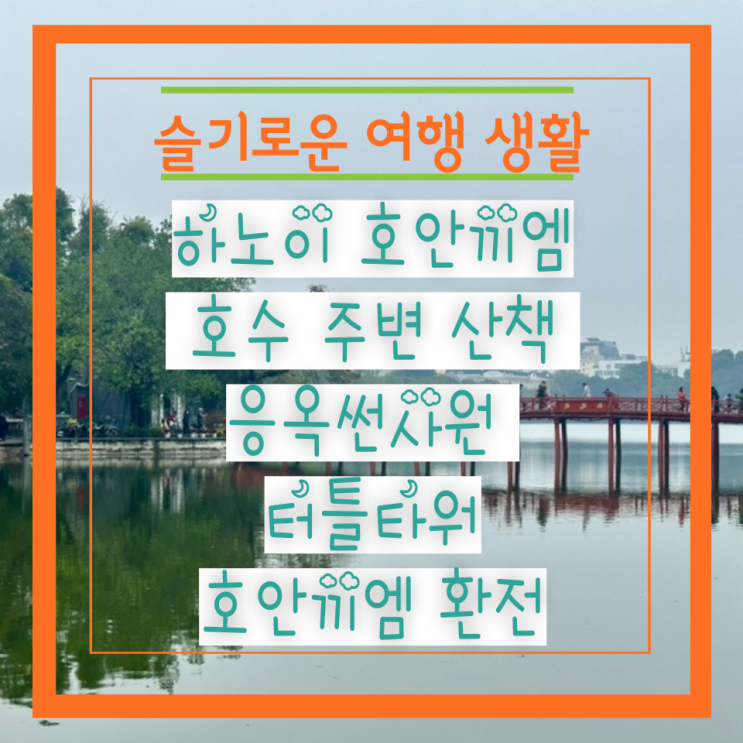 하노이 호안끼엠 호수 주변 산책 응옥썬사원 터틀타워호안끼엠 환....