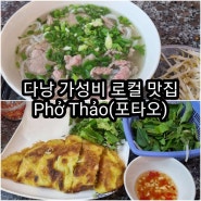 다낭 로컬 맛집 포타오(Phở Thảo)한시장 근처 현지 식당 추천드려요!