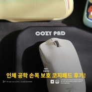 대형 손목 보호 쿠션 마우스 패드 코지패드 사용 후기!