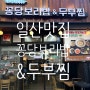 [일산맛집] 건강한 한식 꽁당보리밥 & 두부찜 장항점, 보리밥 맛집