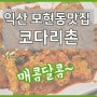 익산 모현동 맛집 코다리촌 저녁 뭐 먹을 지 고민해결