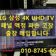 LG 삼성 43인치 ~86인치 4K UHD TV 패널 액정 파손 제품 출장 매입합니다, 경기지역 수도권 출장 TV 매입