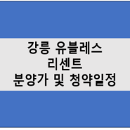 강릉 유블레스 리센트 분양가 및 청약일정