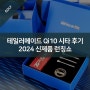 테일러메이드 Qi10 시타 후기 - 테일러메이드 2024 신제품 런칭쇼 후기
