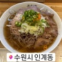 수원 인계동 쌀국수 맛집 미분당 인계점 (사리추가 무료!!)