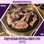 최원석의돼지한판 서해쭈꾸미 강변맛집
