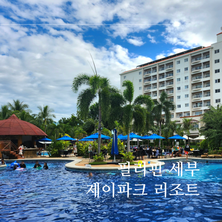 세부 제이파크 리조트 예약 및 워터파크 수영장 이용 후기 : 네이버 블로그 세부 제이파크 리조트 예약 및 워터파크 수영장 이용 후기 : 네이버 블로그