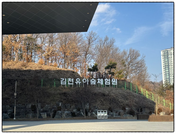 경북 김천 아이와 가볼만한곳 김천유아숲체험원