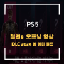 철권8 오프닝 영상 캐릭터 및 에디 골드 DLC팩 2024 봄 참전 공개