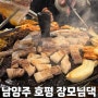 [경기 남양주]호평동 솥뚜껑 삼겹살집 장모님댁