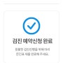 한국건강관리협회 건강검진센터 인터넷 예약방법