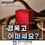 겨울철 면역력 강화를 위해, 경옥고 어떠세요?