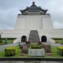 대만여행 11 (중정기념당, 행천궁, 도원공항 귀국)