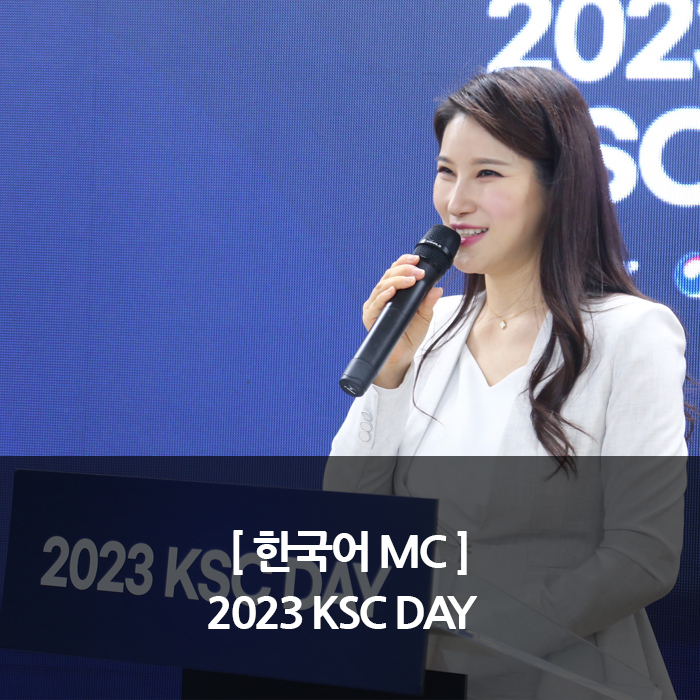 [한국어MC] 2023 KSC DAY : 네이버 블로그