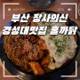 부산 장사의신 은현장 다녀간 경성대 맛집 홀까닭