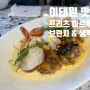 [서울_용산구] 모임 하기 좋은 이태원 맛집 _ 프리츠 아르투아
