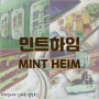 서울,마포구| 민트하임 (MINT HEIM) - 민초파 민초단 모여라! 민트에 진심인 홍대 이색 컨셉 카페