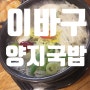 부산 거제동 법원 맛집 이바구 양지국밥