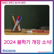 2024 봄학기 개강 소식! :: 광교 청운 학원