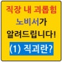 직장 내 괴롭힘 정복하기! <1편> : 직괴 한 눈에 톺아보기