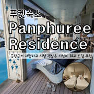 푸켓 공항 근처 가성비 호텔 Panphuree Residence +픽업 객실 조식