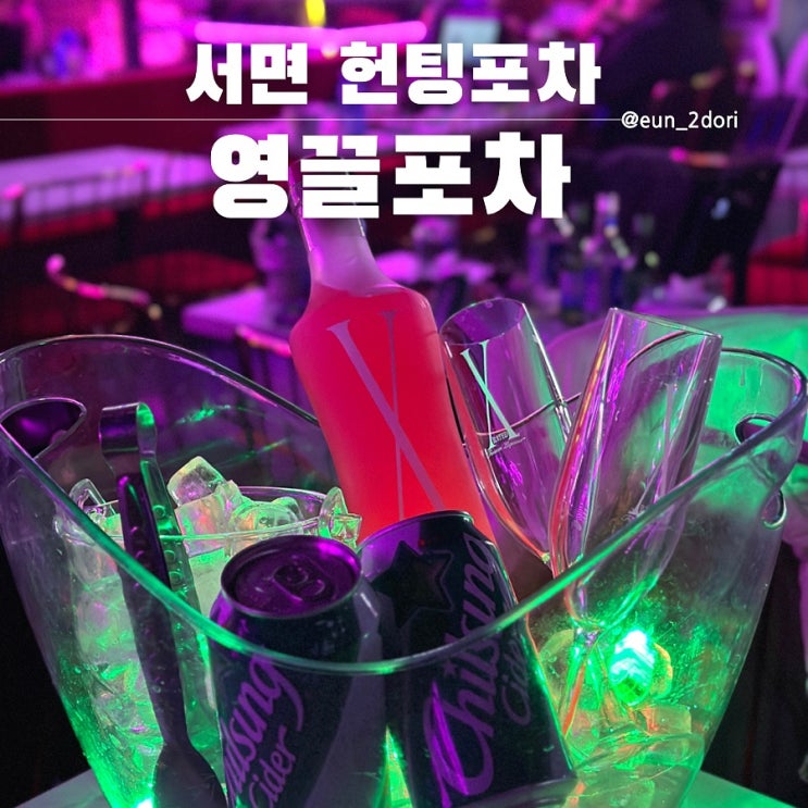 서면 헌팅포차 요즘 가장 핫한 영끌포차 : 네이버 블로그