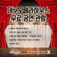 2023 대구오페라하우스 공연 무료관람(종료)