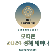 [동래보청기] 예술보청기의 2024 디만트코리아 오티콘 보청기 세미나 참석 후기