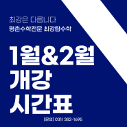 최강탑수학 1월&2월 개강시간표 안내