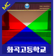 [무대조명장치] 서울 화곡고등학교 체육관 무대 조명 설치