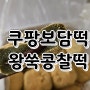 [쿠팡 보담떡]무료배송 왕쑥콩찰떡 2번째 재주문 후기