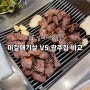 종로 갈매기살 골목 : 맛집 추천 ‘미갈매기살’ VS ‘광주집’ 비교 후기