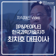 [아이피&피플] 한국과학기술지주 최치호 대표이사