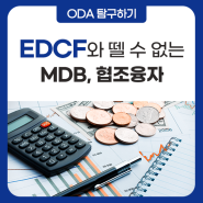 EDCF와 뗄 수 없는 MDB(다자개발은행), 협조융자