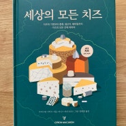 책: 세상의 모든 치즈