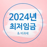 2024년 최저임금/ 비과세 개정사항