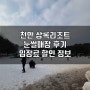 천안 상록리조트 눈썰매장 후기 및 입장료 할인 정보