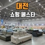 대전 쇼핑 페스타 대전컨벤션 센터(DCC) 박람회 후기!